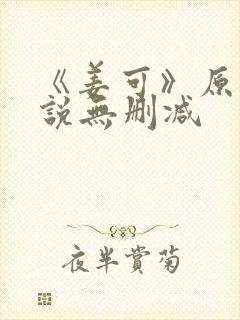 《姜可》原文小说无删减