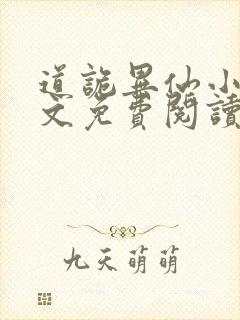 道诡异仙小说全文免费阅读封面