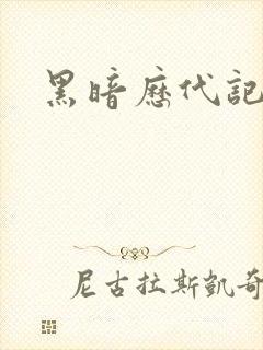 黑暗历代记