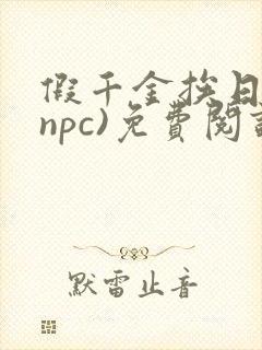 假千金挨日记(npc)免费阅读
