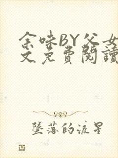 余味BY父女全文免费阅读
