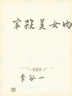 宰杀美女肉畜
