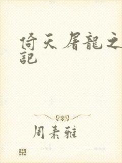 倚天屠龙之夺艳记