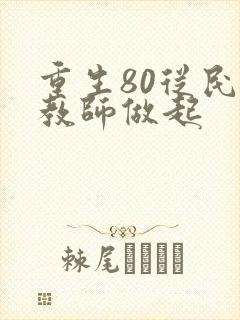 重生80从民办教师做起