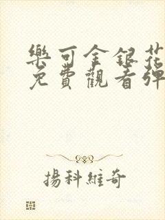 乐可金银花全文免费观看弹窗