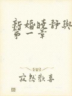 新婚晓静与翁公笫一章