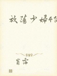 放荡少妇4做爰