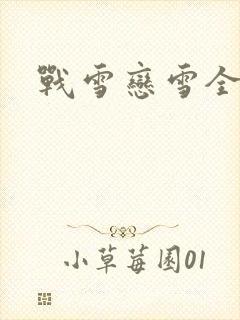 战雪恋雪全文