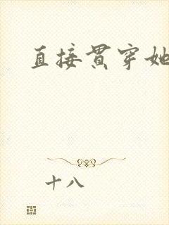 直接贯穿她封面