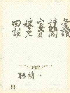 回娘家让爹玩小说免费阅读全文