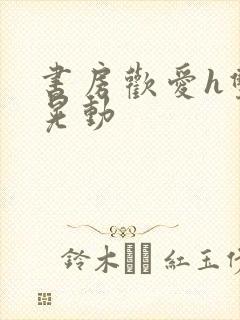 书房欢爱h双乳晃动