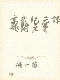 高武纪元锋仙笔趣阁免费封面