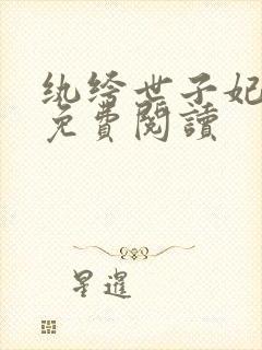 纨绔世子妃全文免费阅读