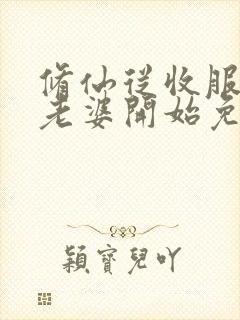 修仙从收服邻居老婆开始免费阅读封面