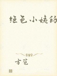 绝色小姨的诱惑