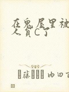 在鬼屋里被工作人员C了