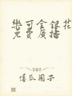 乐可金银花全文免费广播