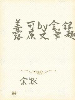 姜可by金银花露原文笔趣阁