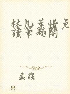 林凡叶惜免费阅读笔趣阁