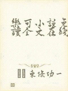 乐可小说免费阅读全文在线阅读金银花露