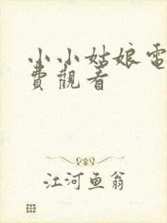 小小姑娘电影免费观看