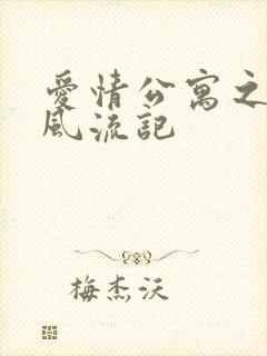 爱情公寓之子乔风流记