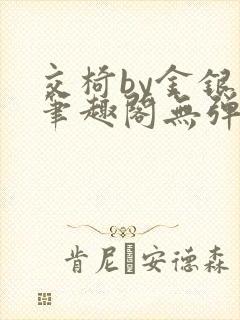 交椅by金银花笔趣阁无弹窗