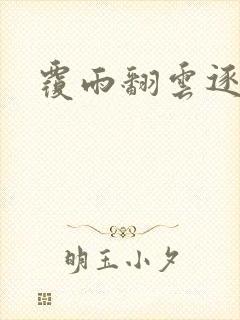 覆雨翻云逐艳曲