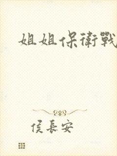 姐姐保卫战
