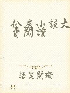 扒灰小说大全免费阅读