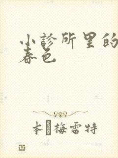 小诊所里的无边春色