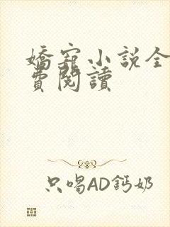 娇宠小说全文免费阅读