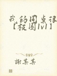 我的同桌很娇软【校园1v1】