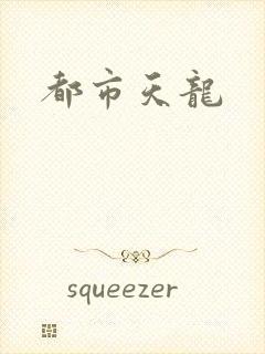 都市天龙