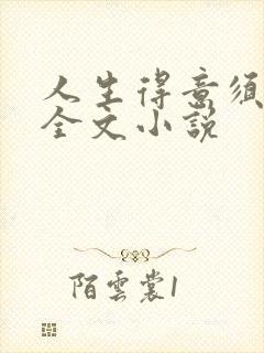 人生得意须纵欢全文小说