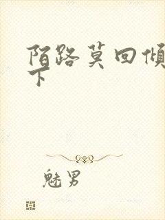 陌路莫回倾尽天下