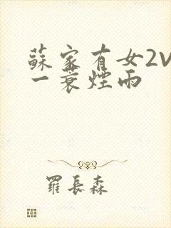 苏家有女2V2一蓑烟雨封面