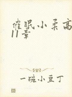 催眠小柔高达第11章封面