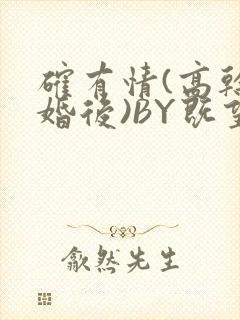 确有情(高干 婚后)BY既望免费阅读笔趣阁