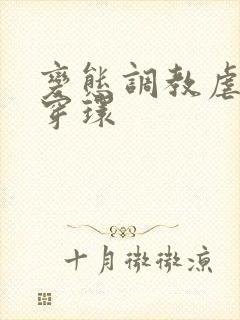 变态调教虐花蒂穿环