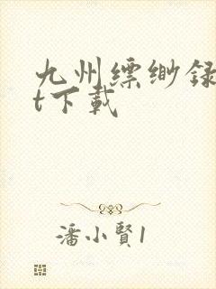 九州缥缈录txt下载