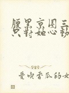 腹黑京圈三爷,只对她心动