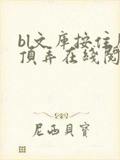 bl文库按住腰顶弄在线阅读