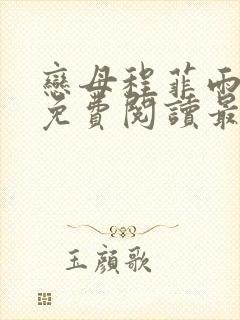 恋母程菲雨全文免费阅读最新章节封面