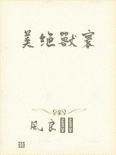 美绝兽寰