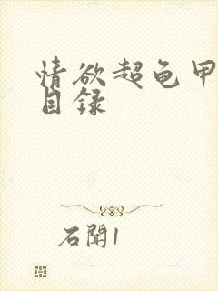 情欲超龟甲超市目录