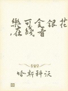 乐可金银花小说,在线看封面