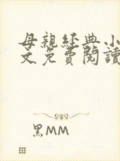 母亲经典小说全文免费阅读