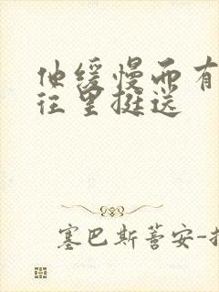 他缓慢而有力的往里挺送