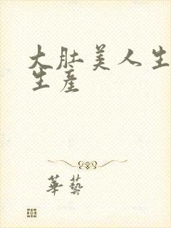 大肚美人生产双生产封面